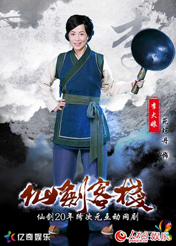 仙剑客栈第一季李大娘