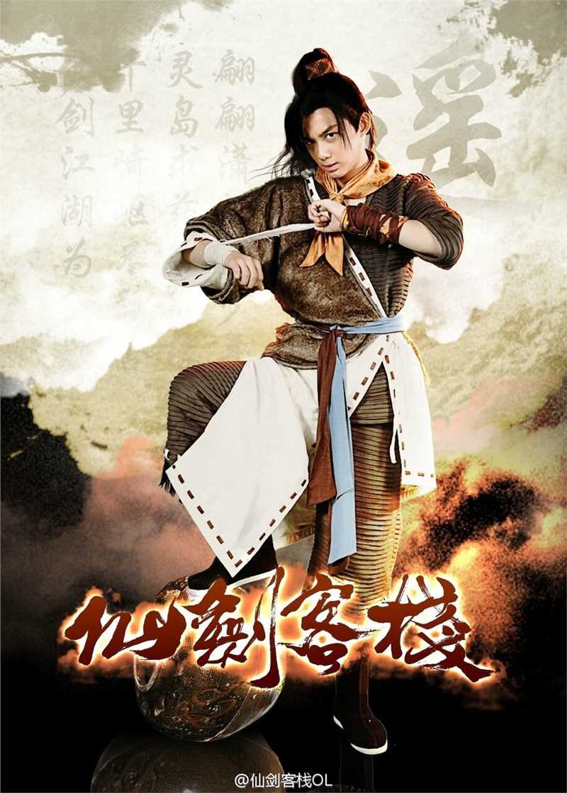 仙剑客栈第一季李逍遥