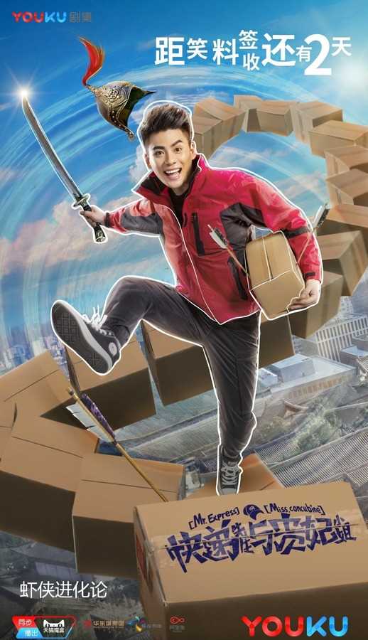 快递先生与贵妃小姐李大夏/李髯