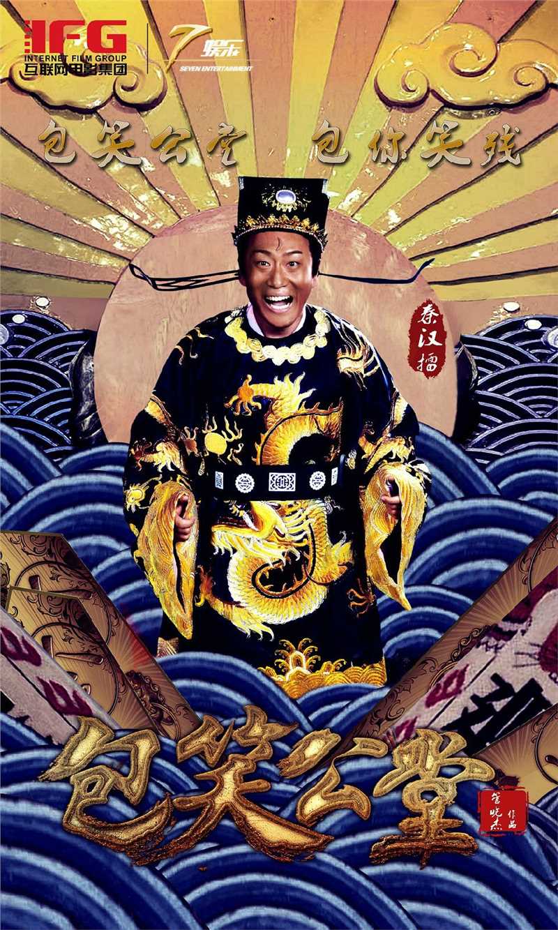 包笑公堂包大人