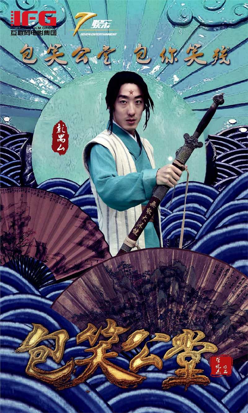 包笑公堂西门建仁