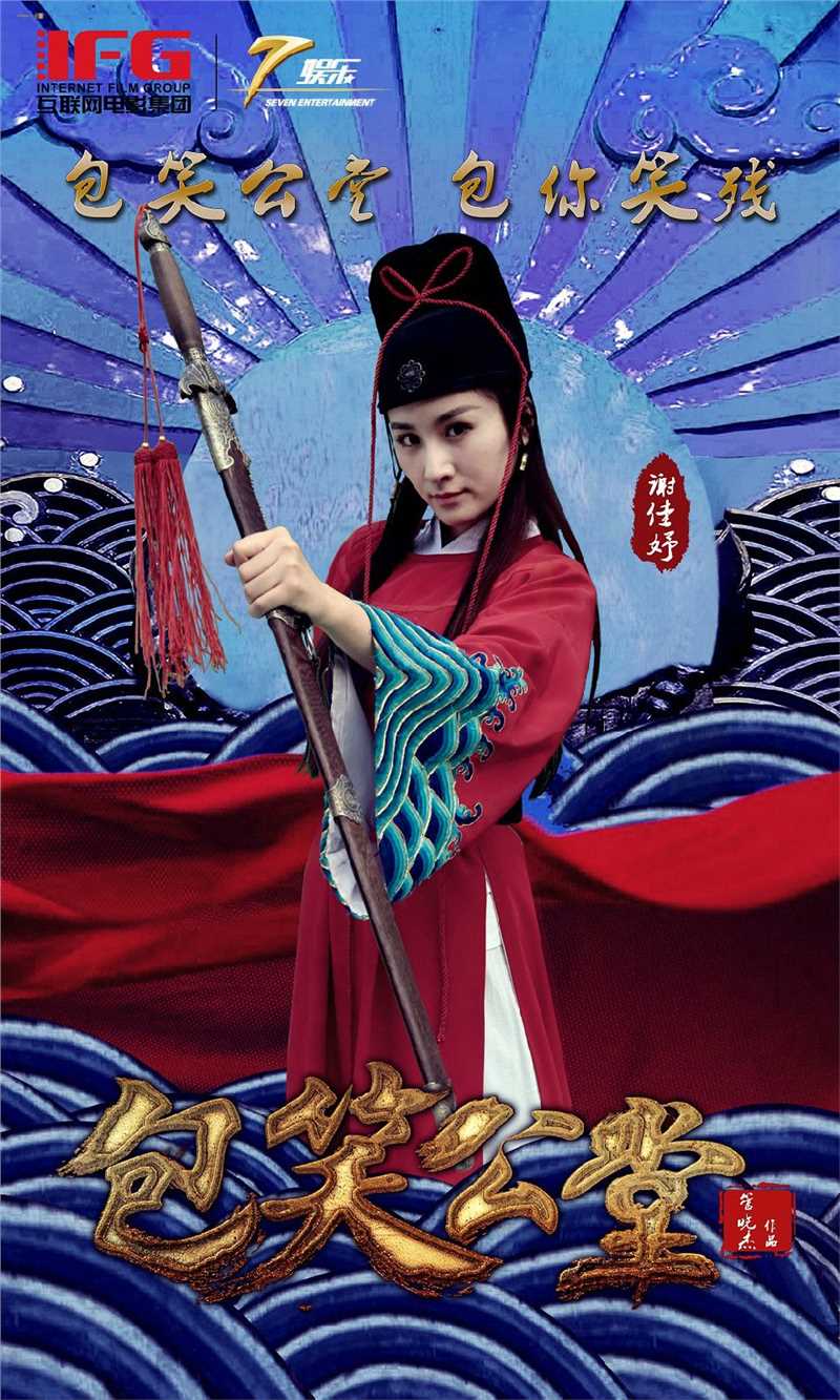 包笑公堂展昭昭