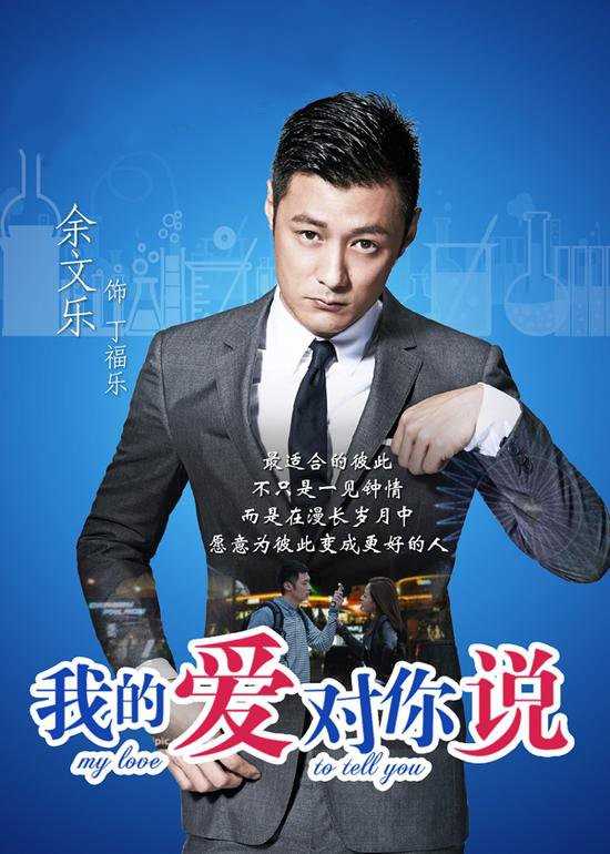 我的爱对你说丁福乐