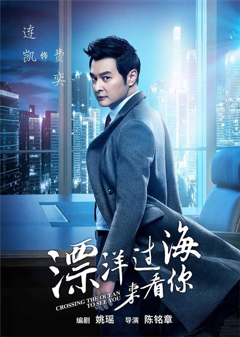 漂洋过海来看你未删减版费奕