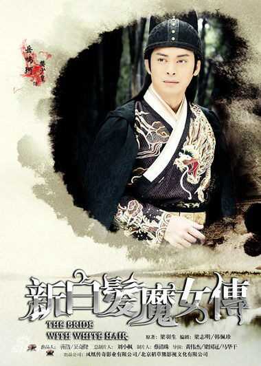 新白发魔女传岳鸣珂