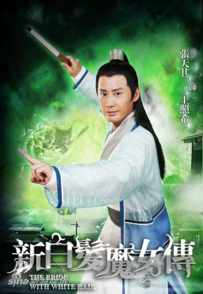 新白发魔女传王照希