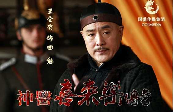 神医喜来乐传奇田魁