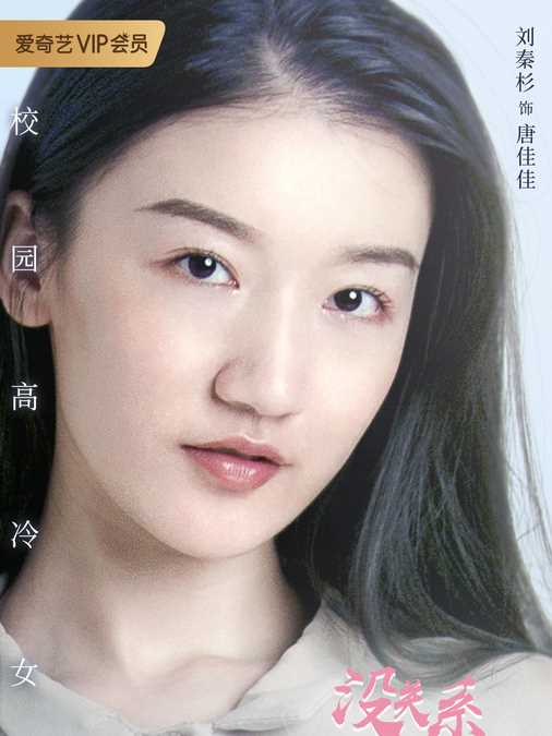 没关系,是青春啊!唐佳佳