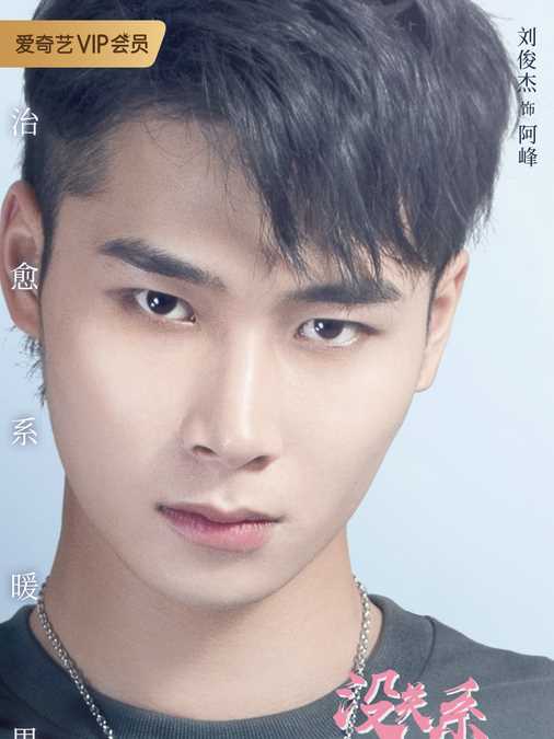 没关系,是青春啊!阿峰