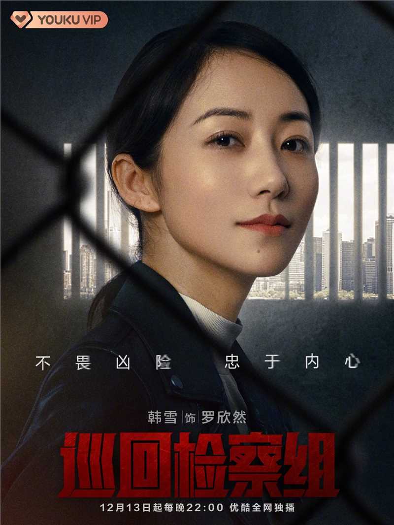 巡回检察组罗欣然