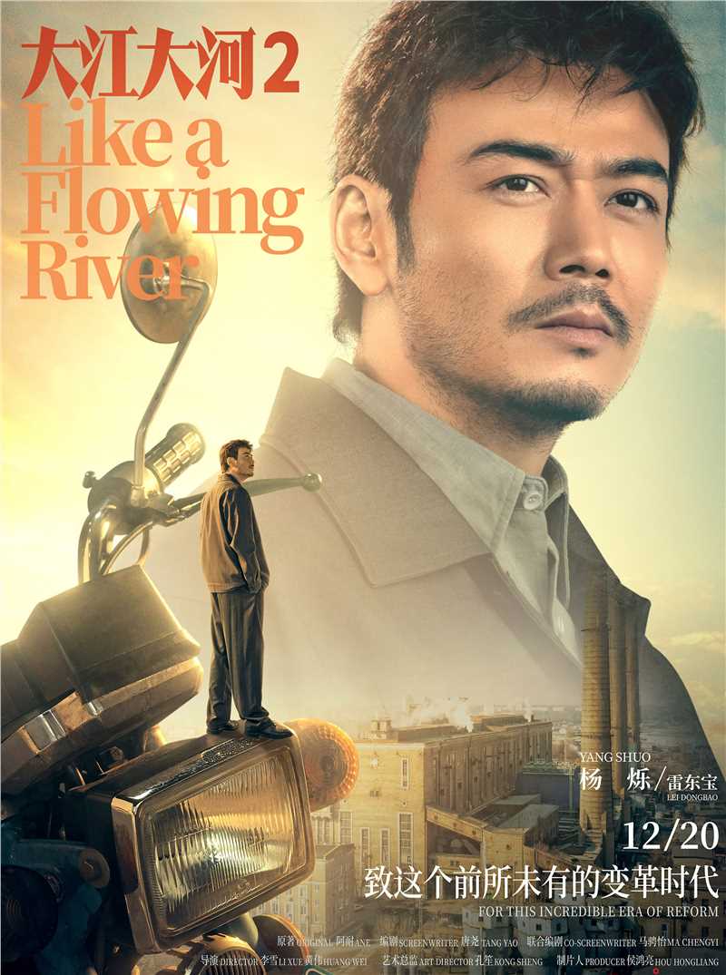 大江大河2雷东宝