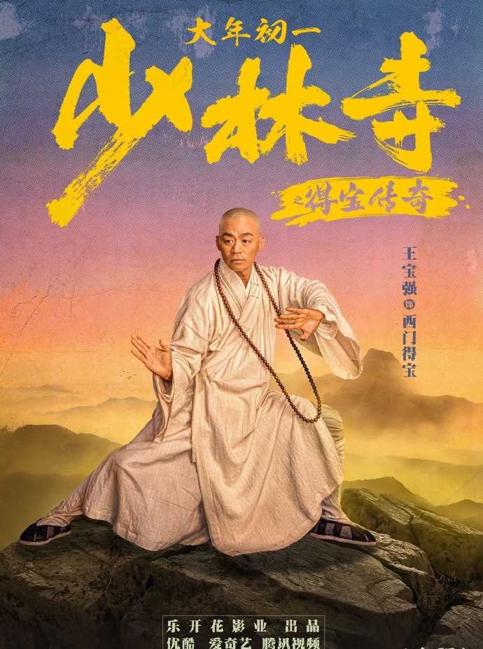 少林寺之得宝传奇西门得宝