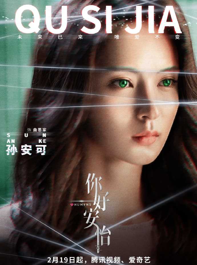 你好安怡曲思家