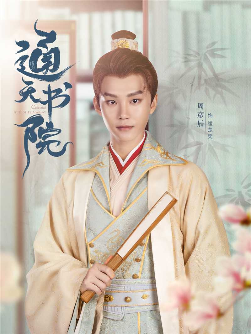 通天书院崔楚奕