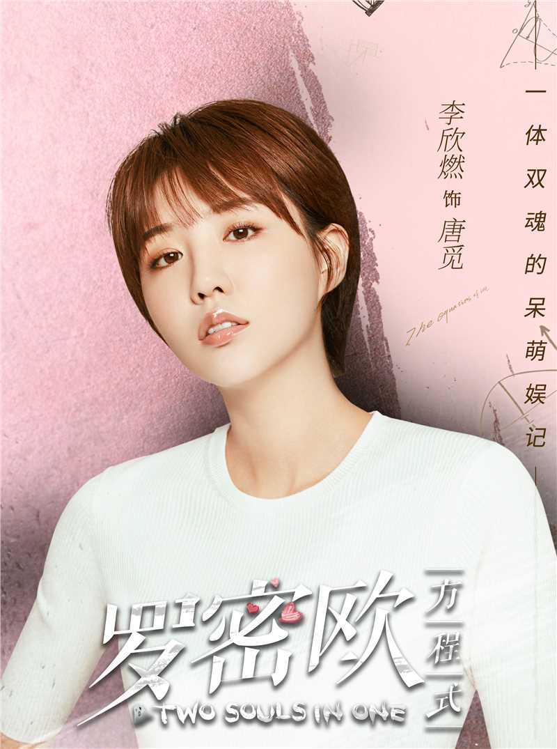 罗密欧方程式唐觅