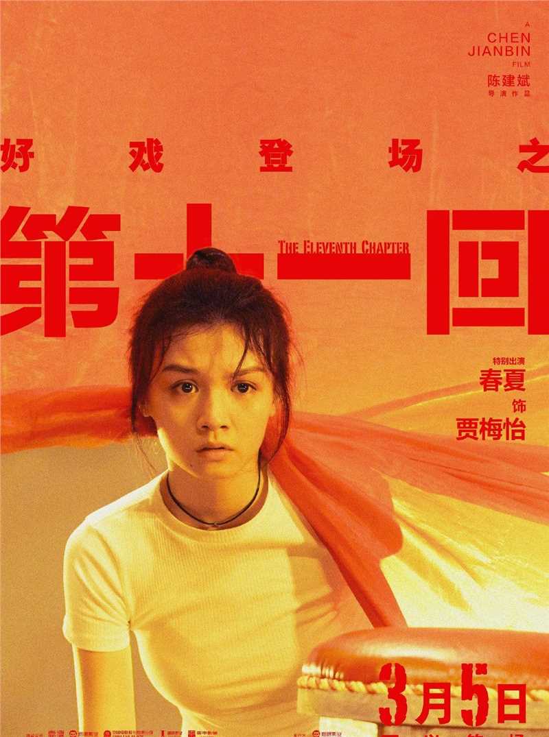 第十一回独家纪录片贾梅怡