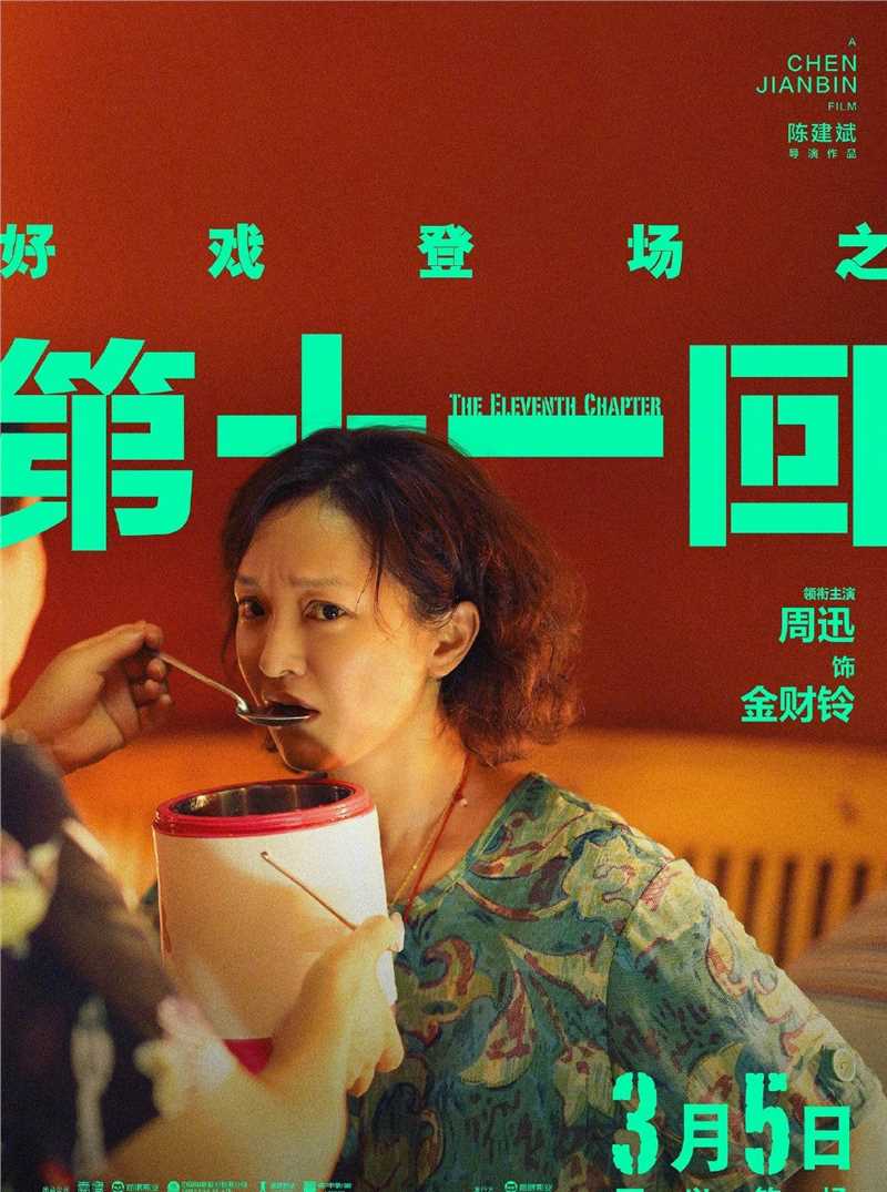 第十一回独家纪录片金财铃