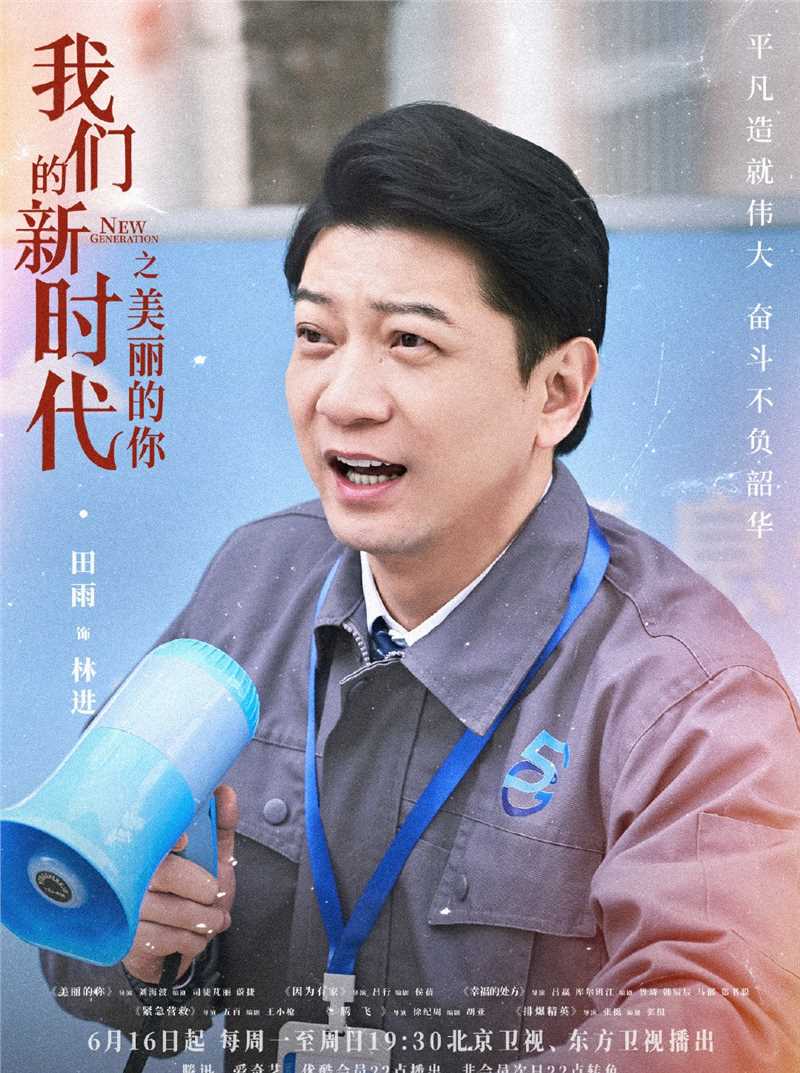 我们的新时代2021林进