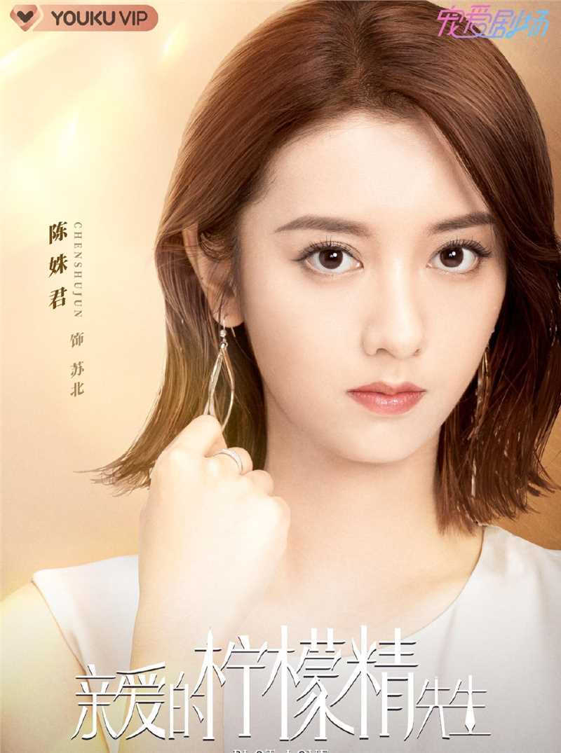 亲爱的柠檬精先生苏北