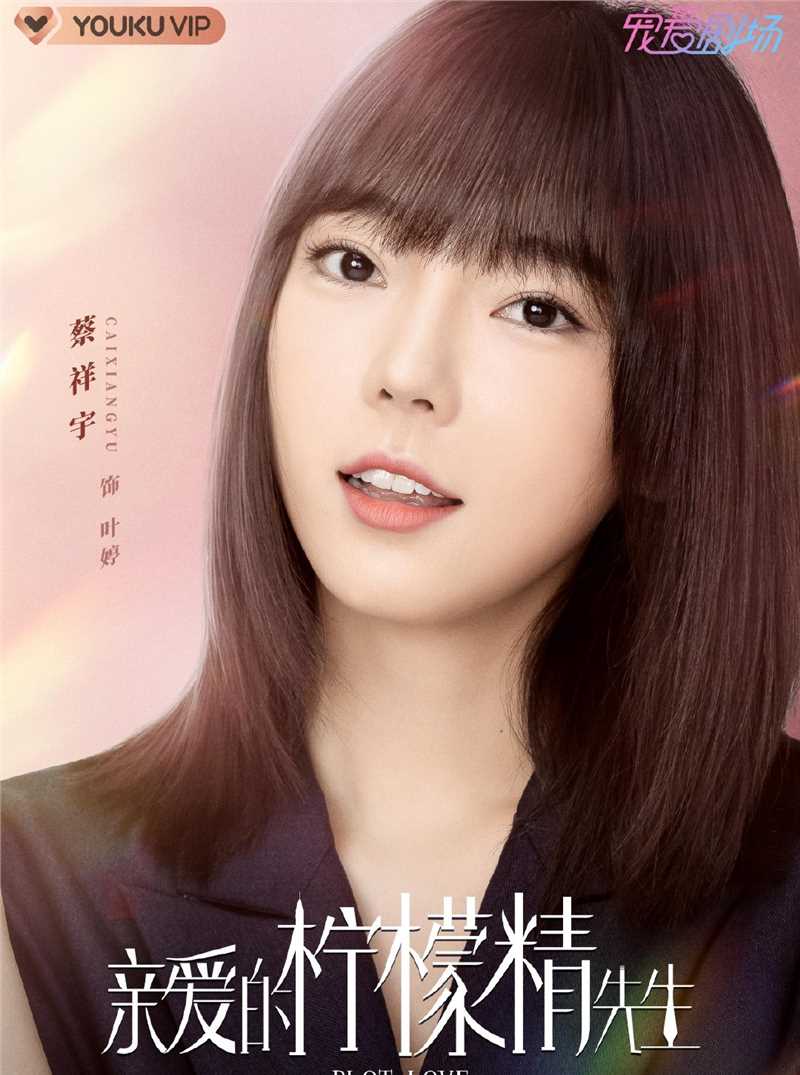 亲爱的柠檬精先生叶婷