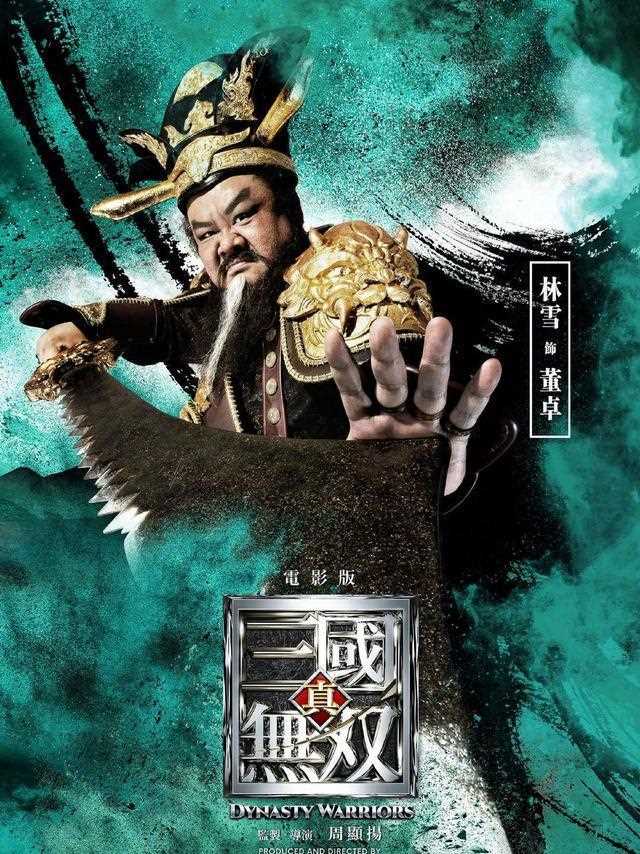 真·三国无双董卓