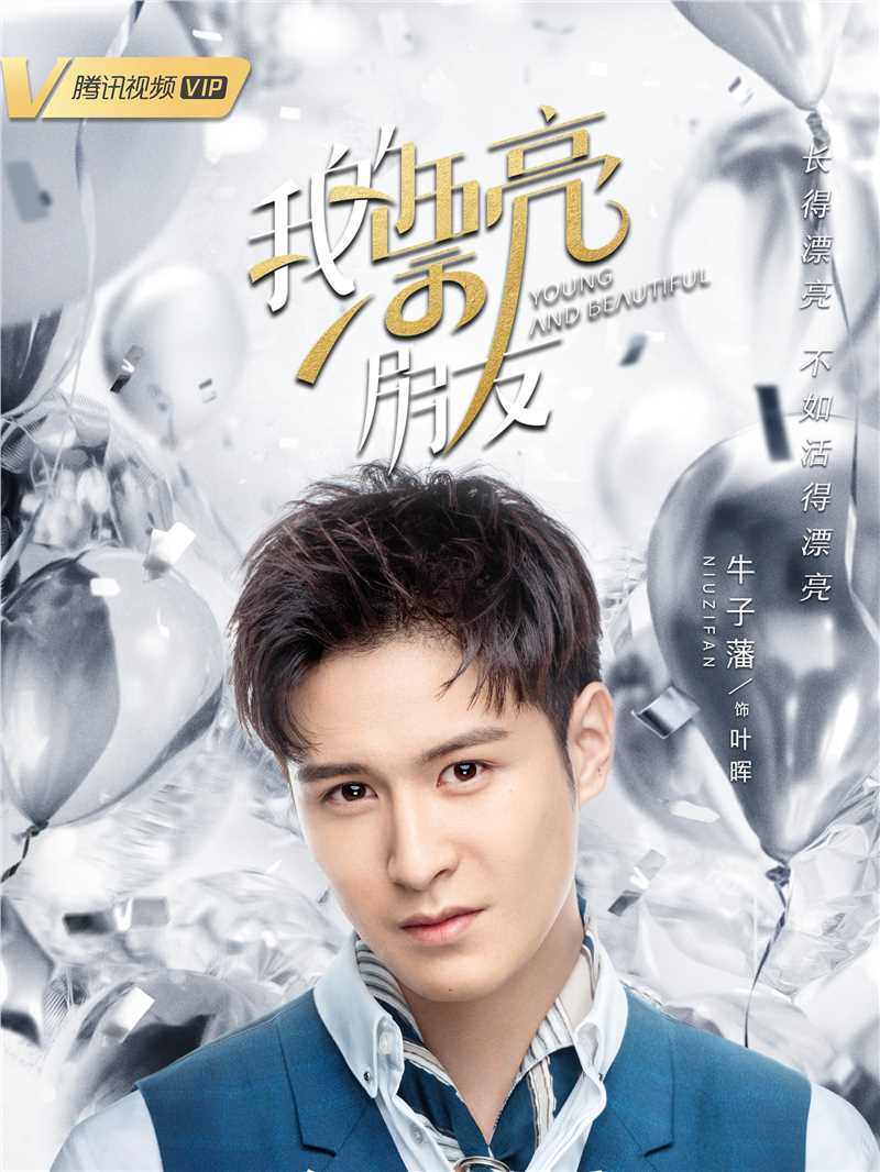 我的漂亮朋友叶晖