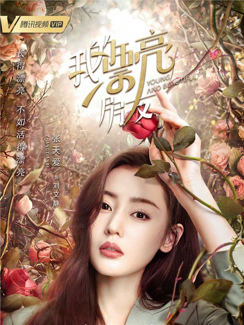 我的漂亮朋友刘文静