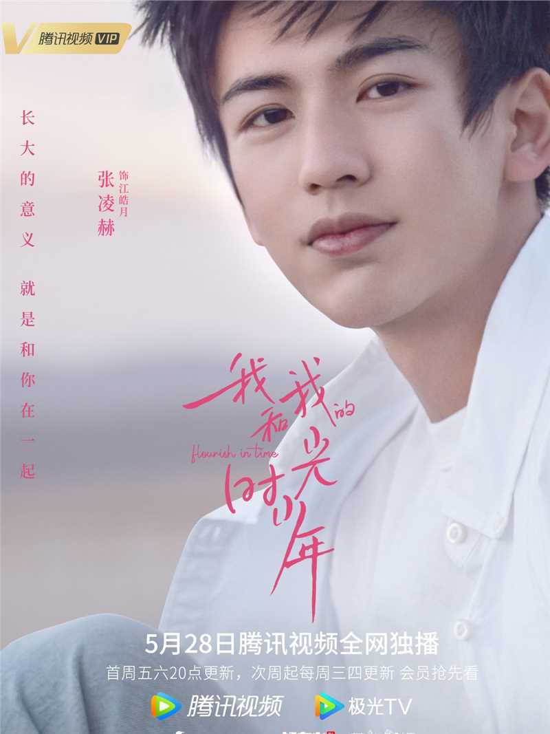 我和我的时光少年江皓月