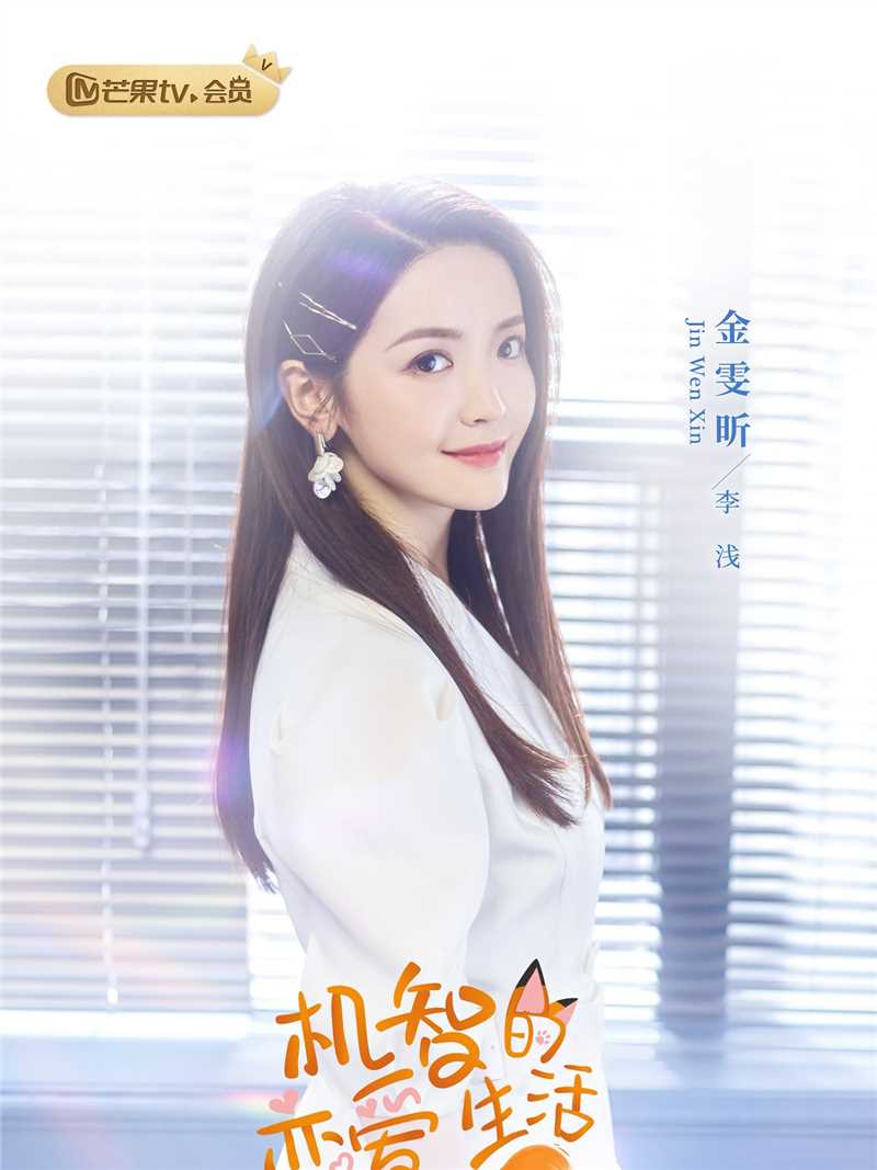 机智的恋爱生活李浅