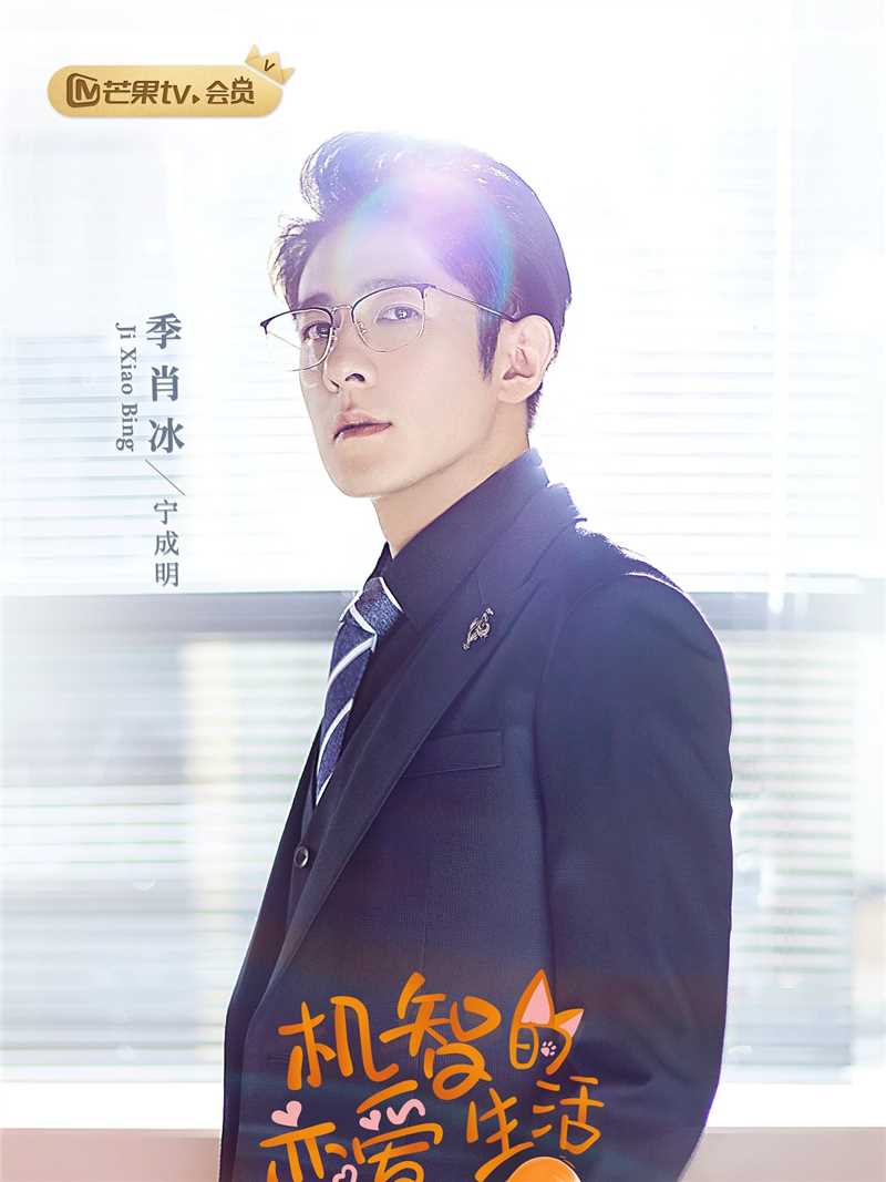 机智的恋爱生活宁成明