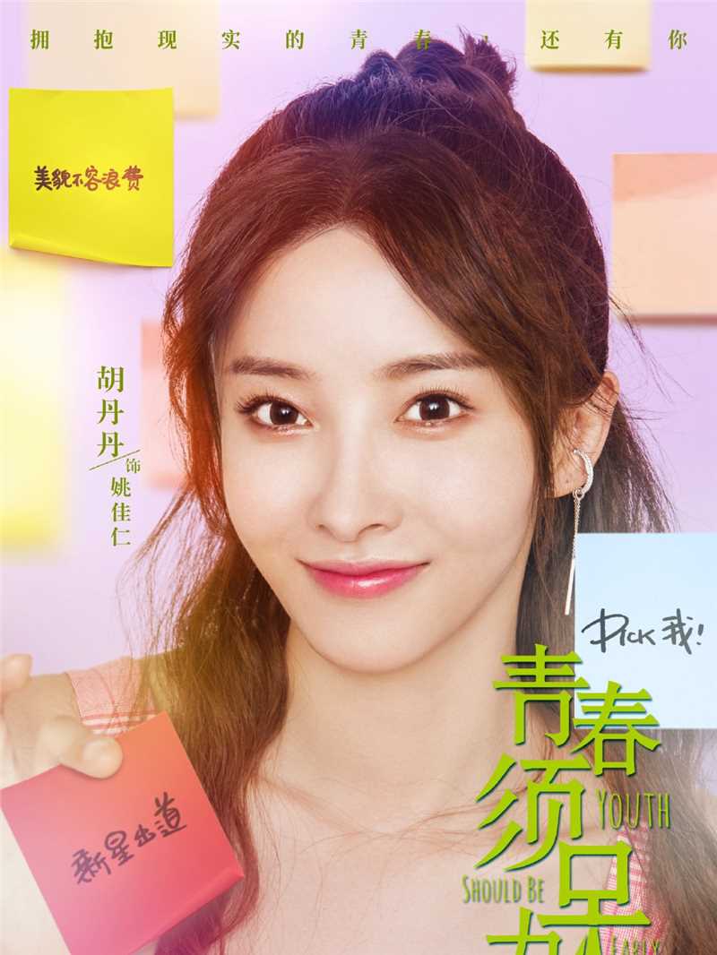 青春须早为姚佳仁