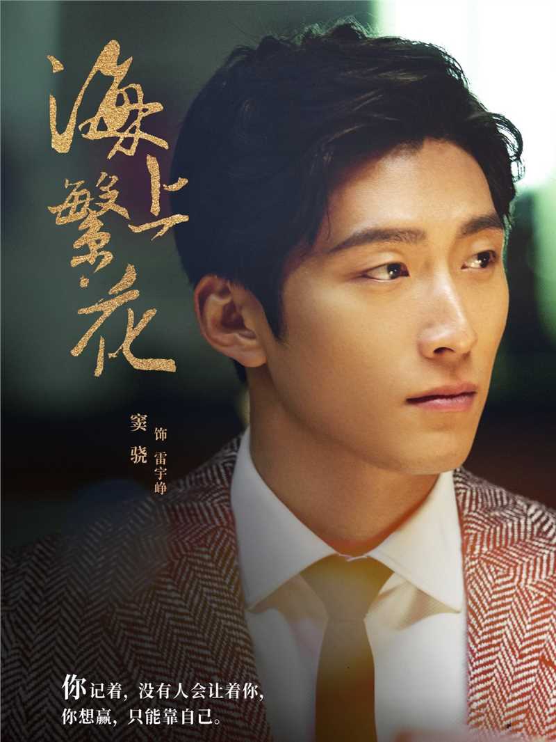 海上繁花雷宇峥