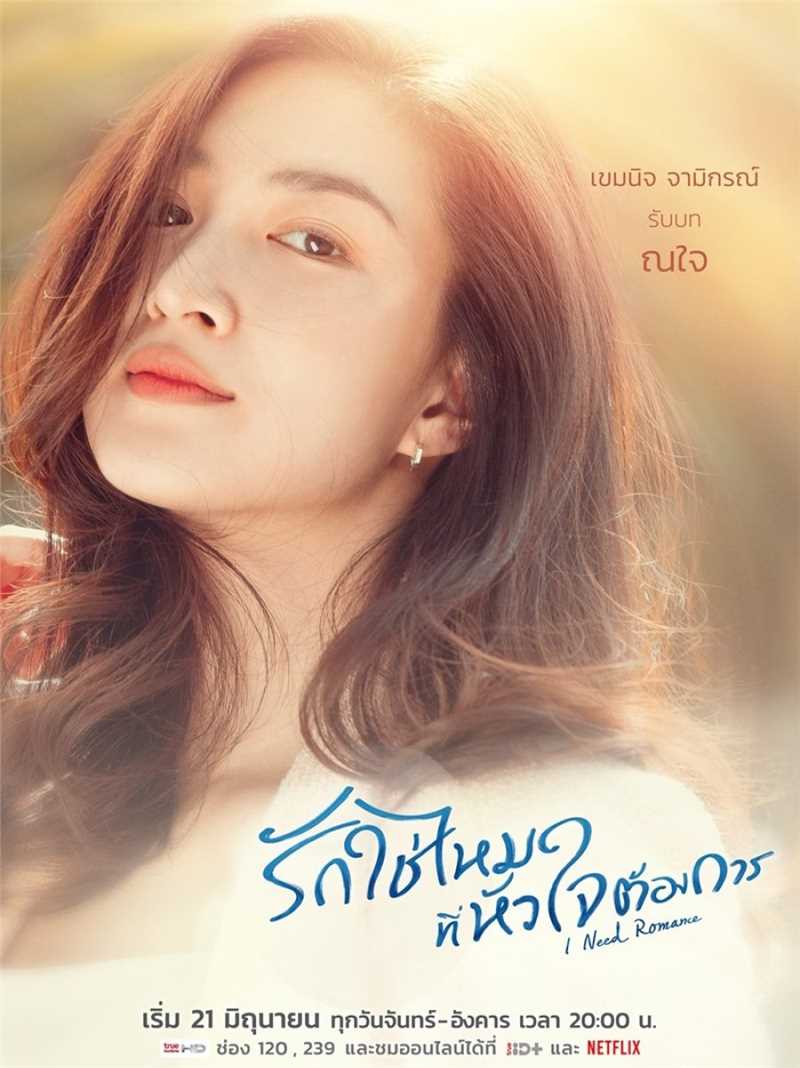 需要浪漫2021Najai