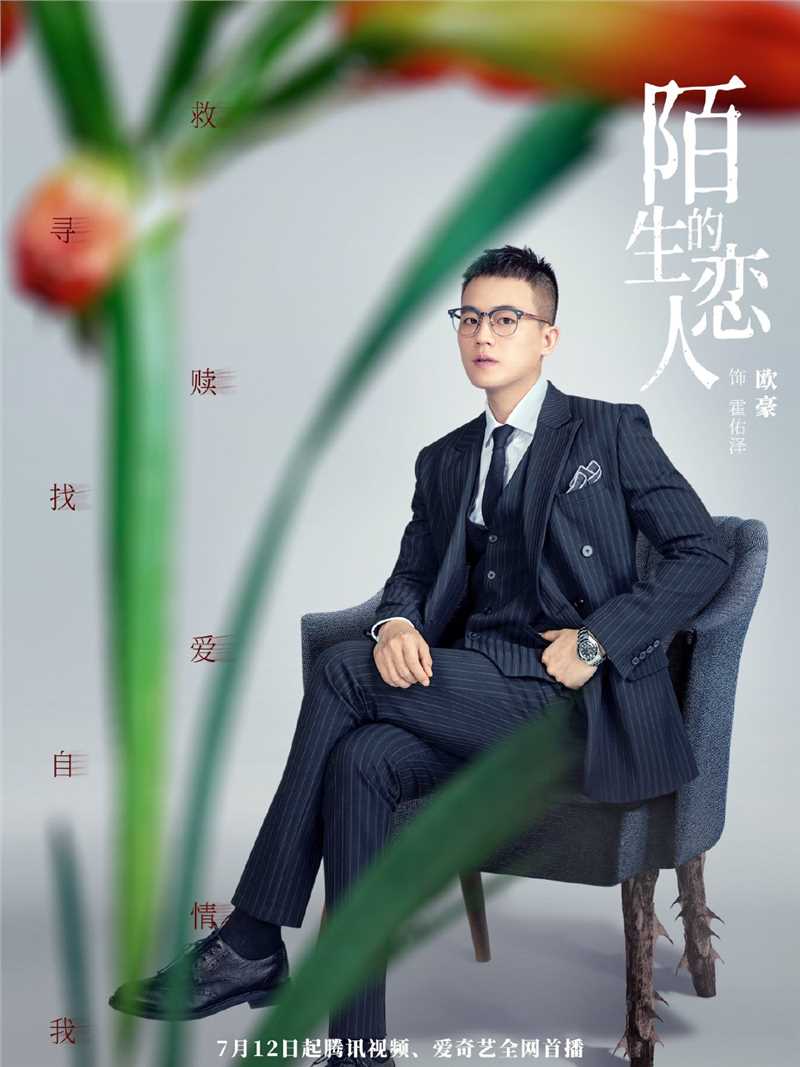 陌生的恋人霍佑泽