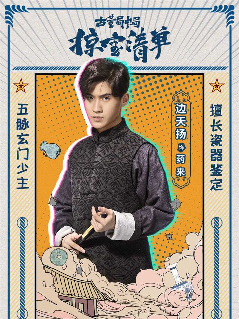 古董局中局之掠宝清单药来