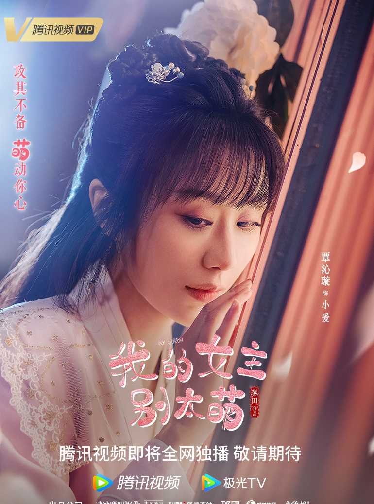 我的女主别太萌小爱/小艾