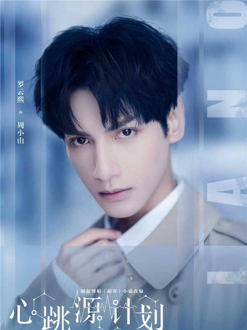 心跳源计划周小山