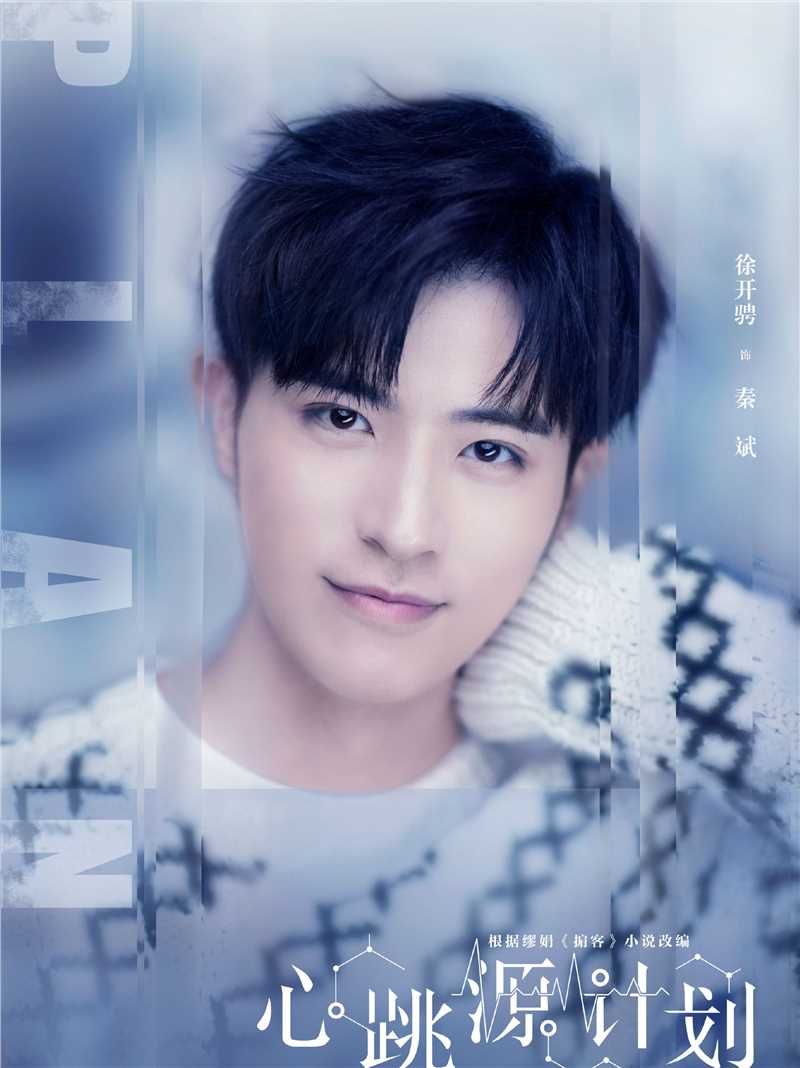 心跳源计划秦斌