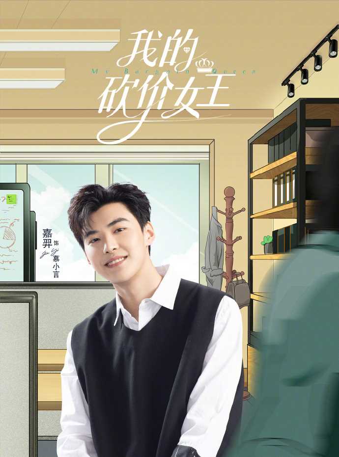 我的砍价女王慕小言