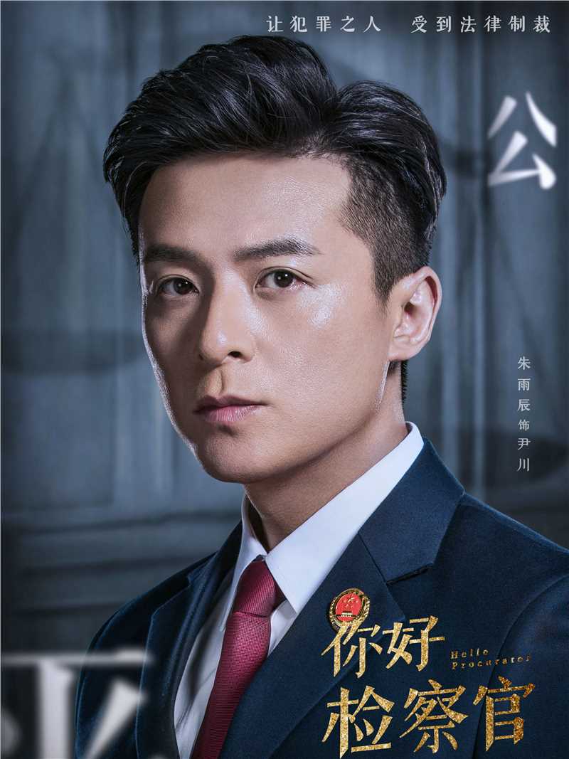 你好检察官尹川