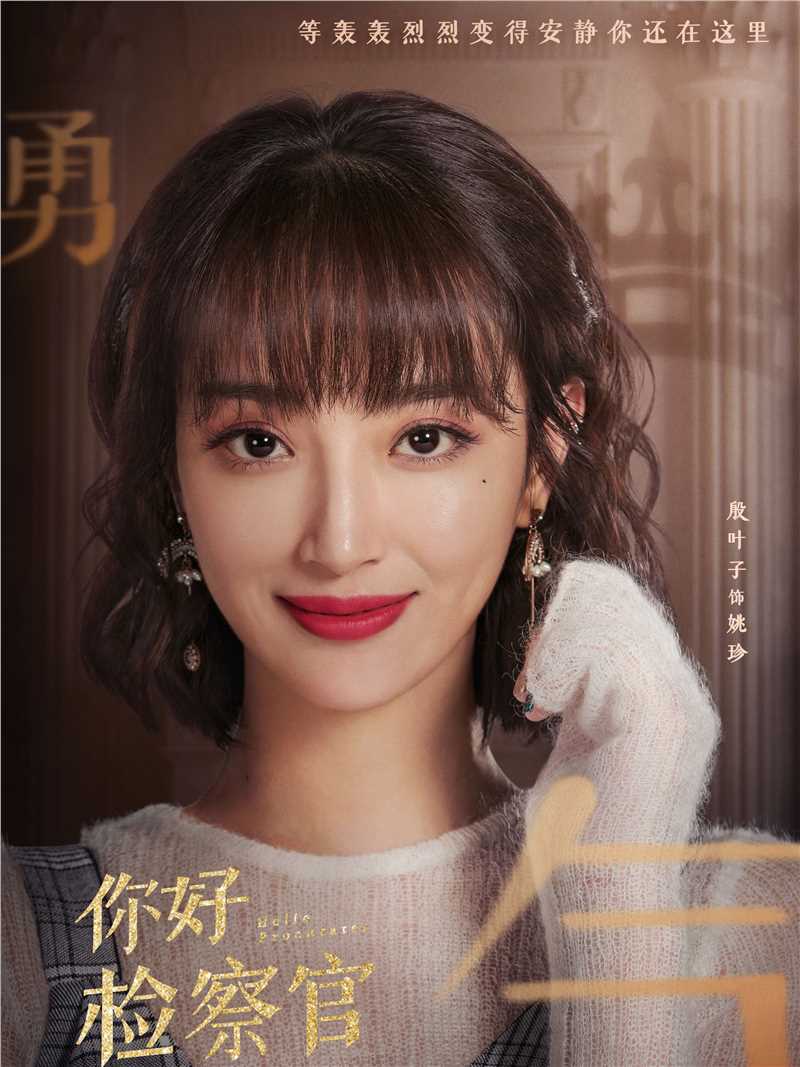 你好检察官姚珍