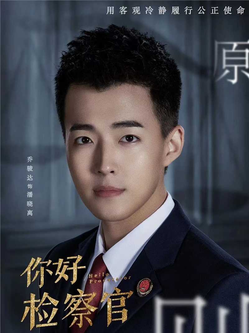 你好检察官潘晓离