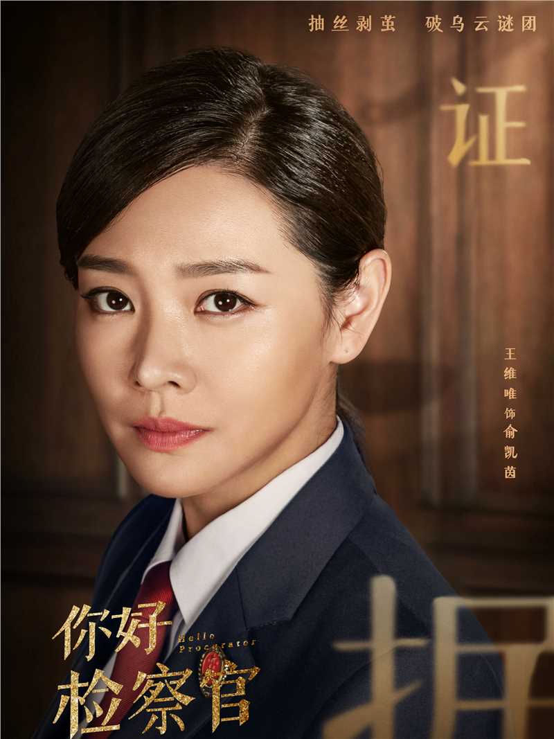 你好检察官俞凯茵