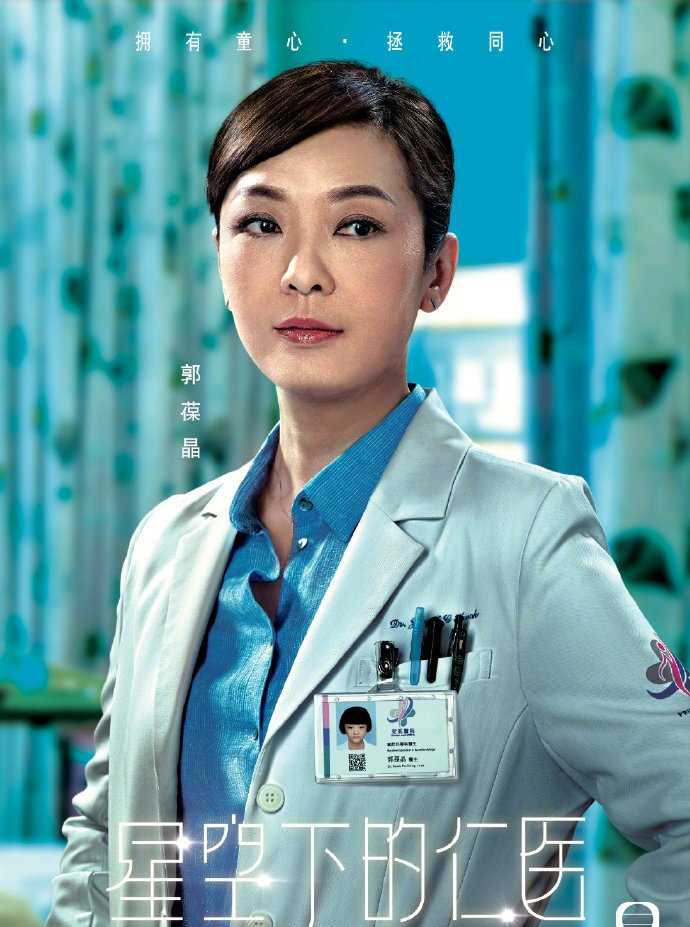 星空下的仁医国语郭葆晶