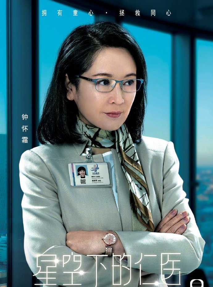 星空下的仁医国语钟怀霜