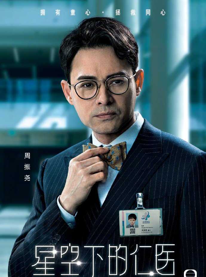 星空下的仁医国语周振尧