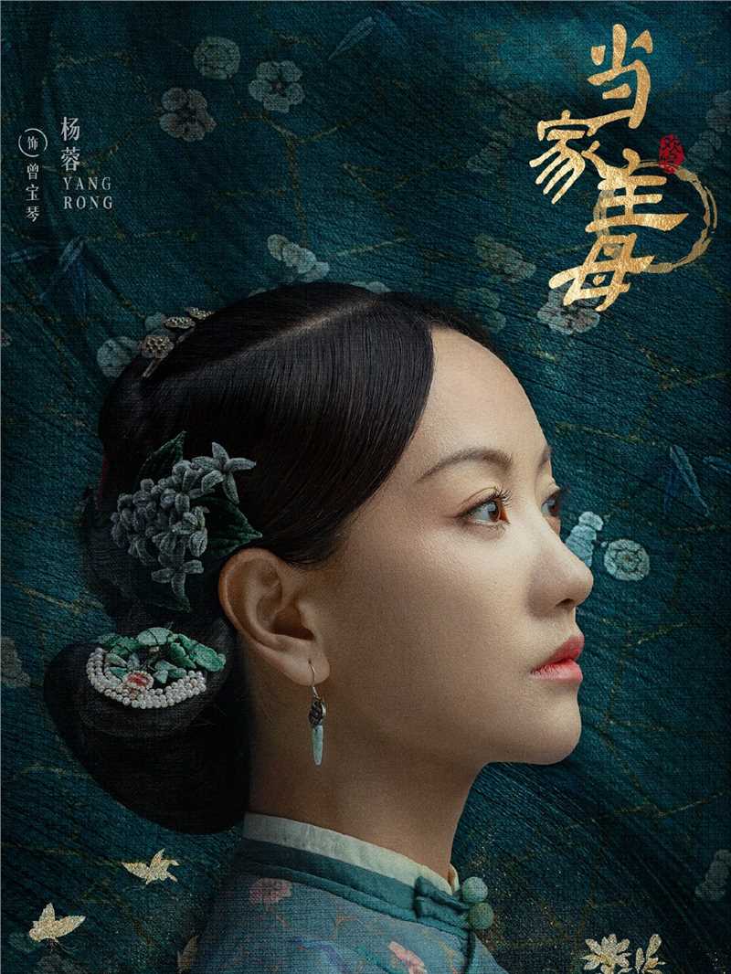 当家主母曾宝琴