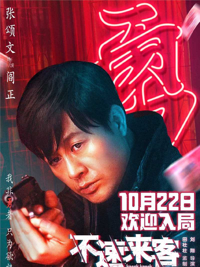 不速来客2021阎正