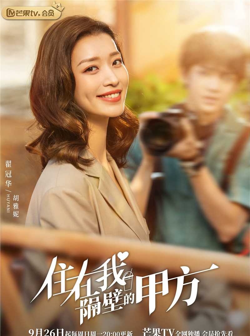 住在我隔壁的甲方胡雅妮