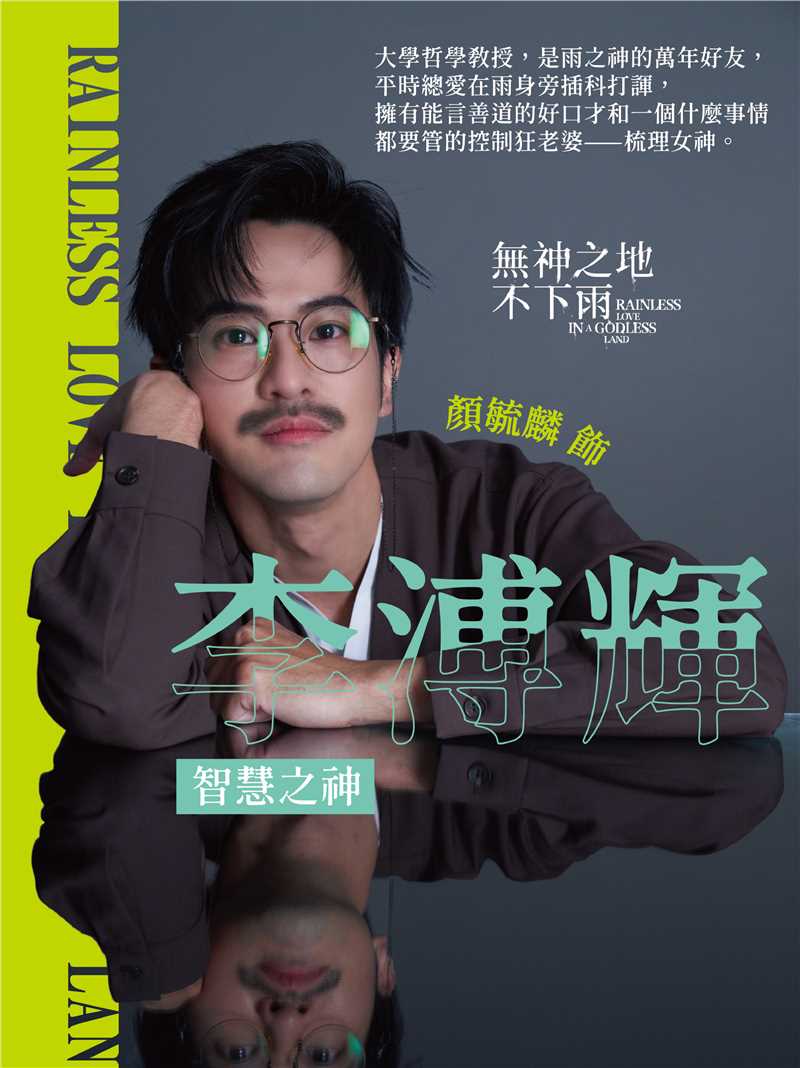 无神之地不下雨智慧之神/李溥輝
